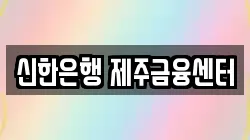 신한은행 제주금융센터