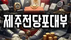 제주전당포대부