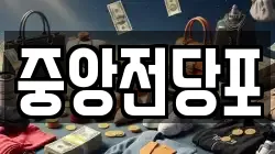 제주특별자치도 제주시 일도일동 전당포, 상품권판매, 상품권매매, 환전