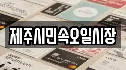 제주시민속오일시장