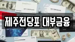 제주전당포 대부금융