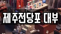 제주전당포 대부