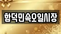 함덕민속오일시장