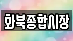 화북종합시장