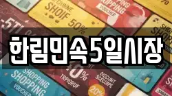 한림민속5일시장