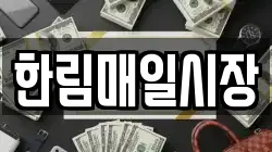 한림매일시장