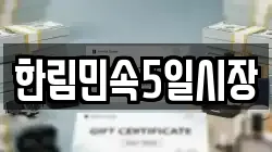 한림민속5일시장