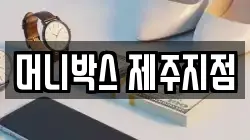 머니박스 제주지점