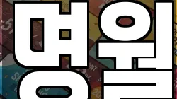 명월
