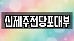 제주특별자치도 제주시 해안동 전당포, 상품권판매, 상품권매매, 환전