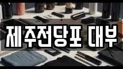 제주전당포 대부