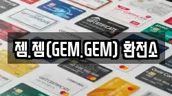 젬.젬(GEM.GEM) 환전소
