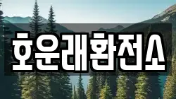호운래환전소