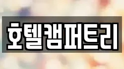 호텔캠퍼트리