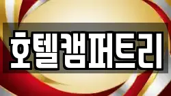 호텔캠퍼트리