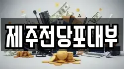 제주특별자치도 제주시 화북이동 전당포, 상품권판매, 상품권매매, 환전