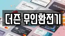 더즌 무인환전기