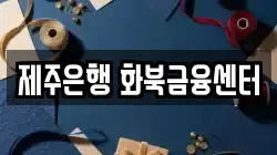 제주은행 화북금융센터
