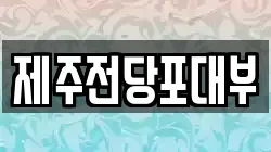 제주특별자치도 제주시 화북일동 전당포, 상품권판매, 상품권매매, 환전