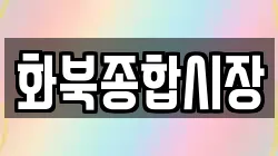 화북종합시장