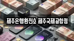 제주은행환전소 제주국제공항점