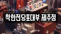 제주특별자치도 전당포, 상품권판매, 상품권매매, 환전