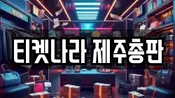 티켓나라 제주총판