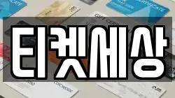 티켓세상