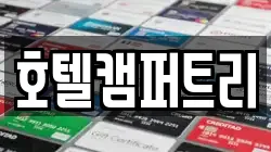 호텔캠퍼트리