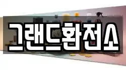 그랜드환전소