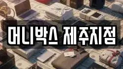 머니박스 제주지점