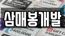 삼매봉개발