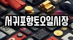 서귀포향토오일시장