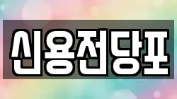 제주 서귀포시 남원읍 전당포, 상품권판매, 상품권매매, 환전