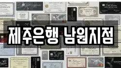 제주은행 남원지점