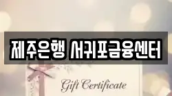 제주은행 서귀포금융센터