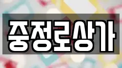 중정로상가