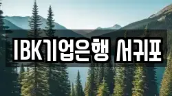 IBK기업은행 서귀포