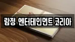람정 엔터테인먼트 코리아