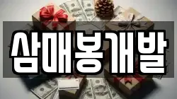 삼매봉개발