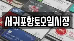 서귀포향토오일시장