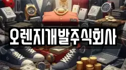 오렌지개발주식회사