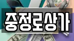 중정로상가
