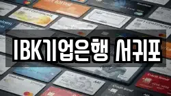 IBK기업은행 서귀포