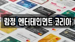 람정 엔터테인먼트 코리아