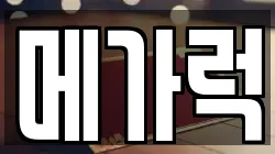 메가럭