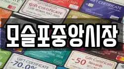 모슬포중앙시장