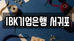 IBK기업은행 서귀포