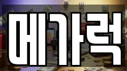 메가럭