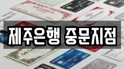 제주은행 중문지점